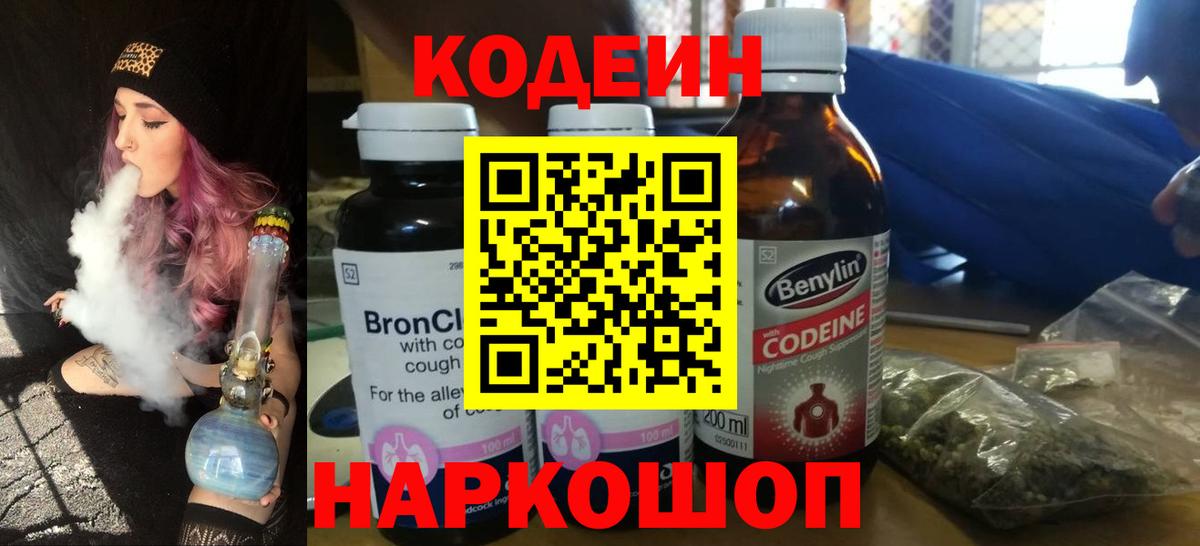 Кодеин напиток Lean (лин) Шелехов